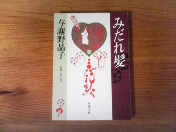 GY　みだれ髪　与謝野 晶子　 (新潮文庫) 　平成16年発行　_画像1