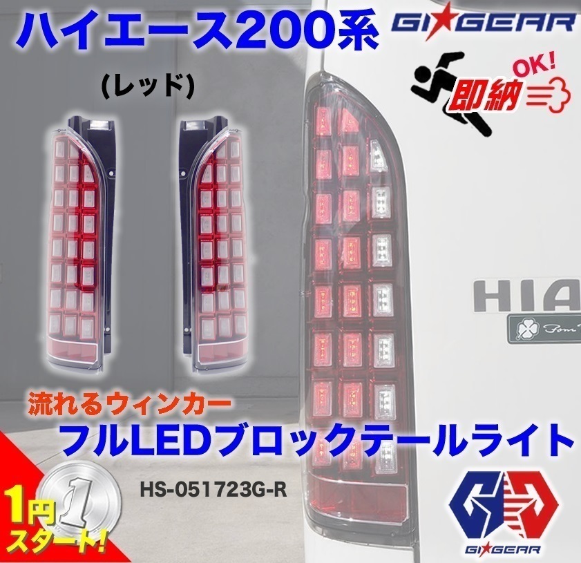 全LED流動方向盤尾燈/尾燈（紅色）海獅200系列1型2型3型4型5型/ 1日元〜！即時交付!!    原文:フルLED 流れるウィンカーブロックテールランプ/テールライト (レッド) ハイエース200系 1型 2型 3型 4型 5型 /1円～!! 即納!!