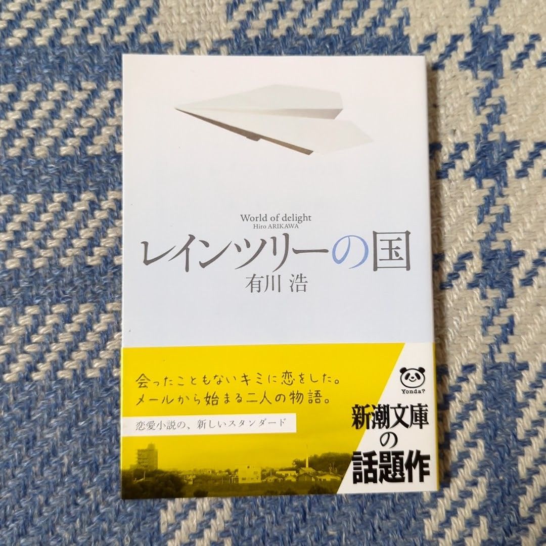 [製本ミス] レインツリーの国/有川浩(有川ひろ)