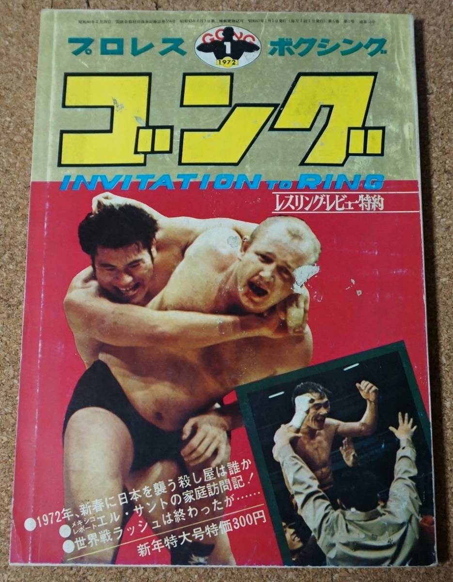 月刊ゴング★1972年1月号★プロレス雑誌★ピンナップ_画像1