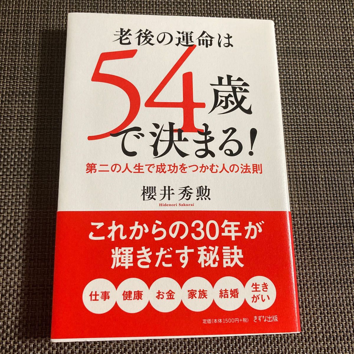 老後の運命は５４歳で決まる！　第二の人生で成功をつかむ人の法則 櫻井秀勲／著