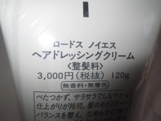 K130送料無料【資生堂 ロードス ノイエス 男性ヘアードレッシング クリーム】新品 未使用 3000円整髪料　男性化粧品_画像3