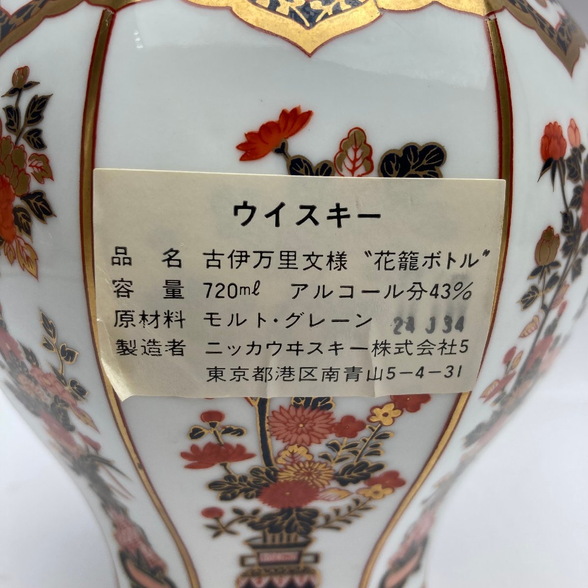 rm) 古伊万里文様 花籠ボトル 有田焼 彌右衛門 空瓶 空ボトル NIKKA WHISKY SPECIALAGE ニッカ ウイスキー スペシャルエイジ 陶器※中古_画像2