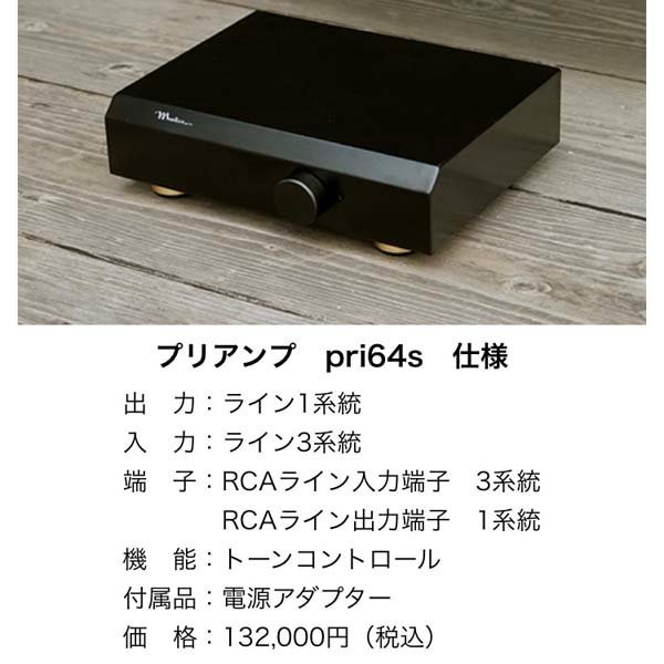 e)ムジカ MUSICA プリアンプ pri64s メーカー保証1年付き オーディオ 定価132,000円 ※未開封品 電源アダプター/保証書有り_メーカー参考写真