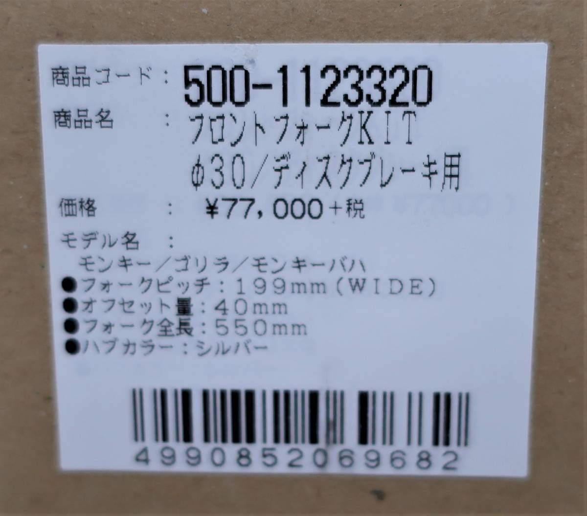 φ30フロントフォークKIT　ディスクブレーキ用　モンキー / ゴリラ / モンキーバハ　送料込み（離島等除く）_画像9