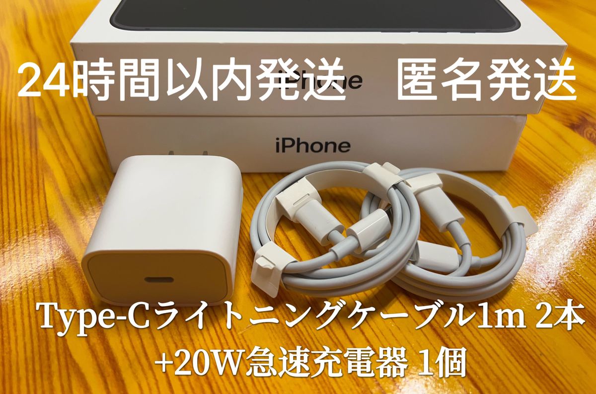 iPhone Type-Cライトニングケーブル1m 2本+20W急速充電器 1個【純正品質】【匿名発送】
