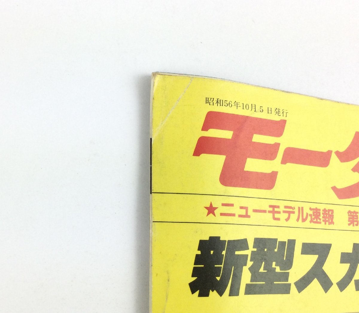 新型スカイラインのすべて モーターファン 別冊 ニューモデル速報 第5弾!! 三栄書房 日産 車 自動車 専門誌 本　e0100-M_画像8