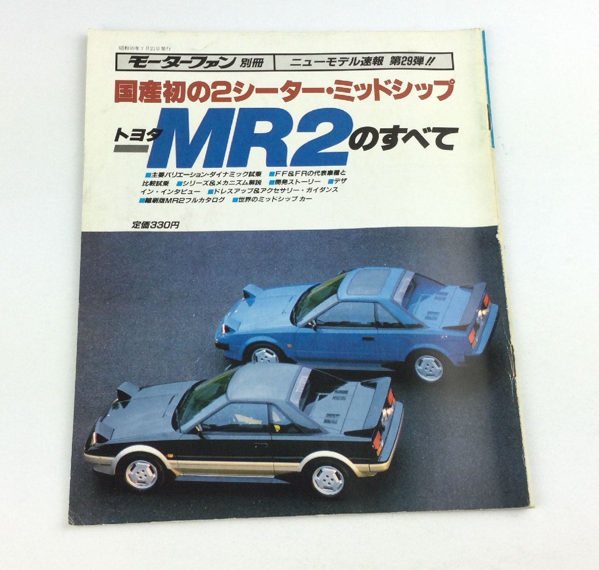 トヨタ MR2のすべて モーターファン 別冊 ニューモデル速報 第29弾!! 三栄書房 トヨタ 車 自動車 専門誌 本　e0091-M_画像1