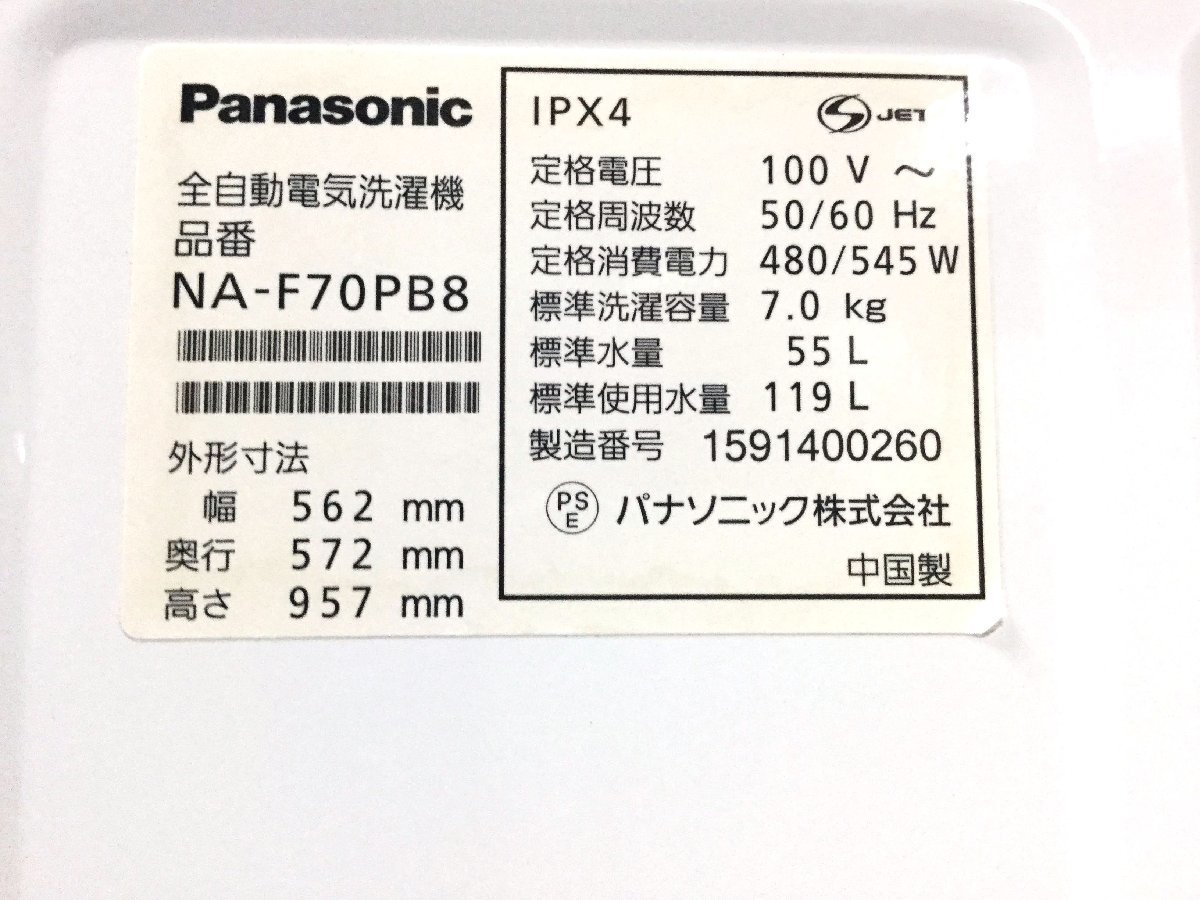 クリーニング済み Panasonic パナソニック 全自動電気洗濯機 NA-F70PB8 7.0 kg 55 L 幅 562ｘ572ｘ957mm 2014～2016年製　s3193_画像6