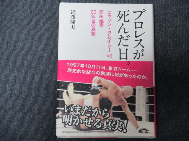 ＵＷＦ・プライド関連書籍3冊セット/前田日明/高田延彦/山崎一夫/船木誠勝/藤原善明/田村潔司/鈴木みのる_画像6