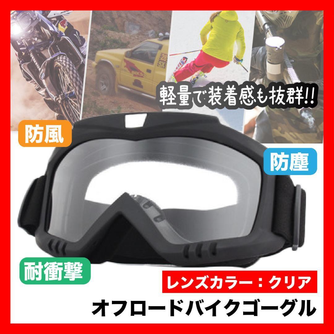 オフロードバイクゴーグル バイク サバゲー スノボー クリア マスク１５_画像1