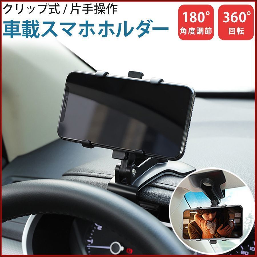 1★スマホホルダー 車載ホルダー ダッシュボード 車 スマホスタンド クリップ式 360度回転 ホンダ　ハイエース　ジムニー　スズキ　☆★_画像1