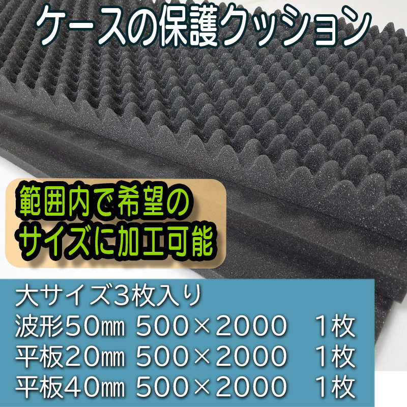 ガンケースや楽器運搬用ケース、撮影機材バッグ内の保護クッション・スポンジ緩衝材｜大容量で特大サイズだから大型のケースにも対応_ペリカンケース内の保護クッションに