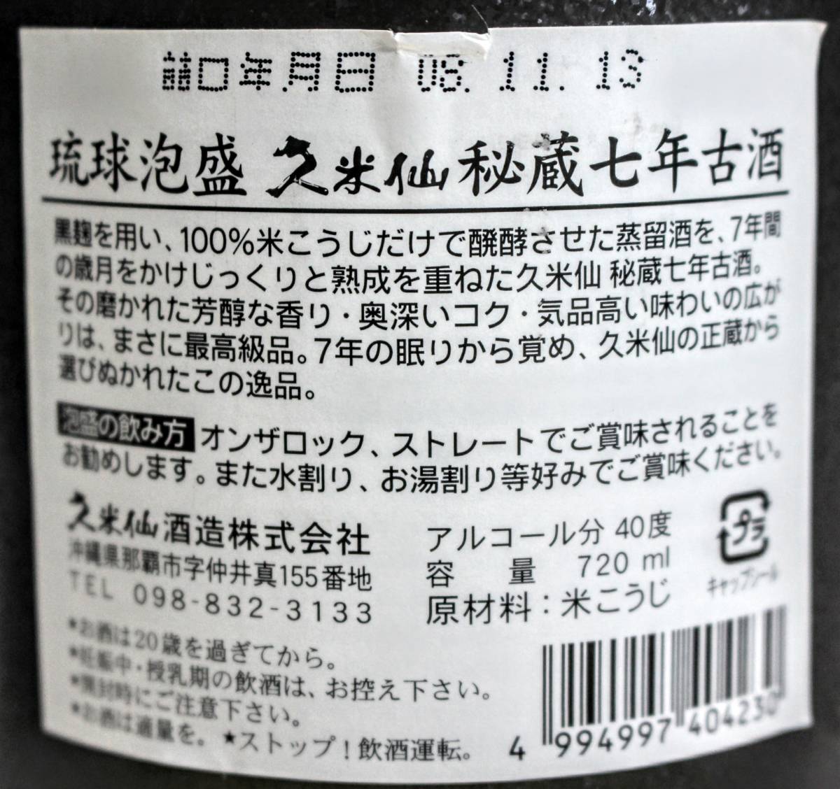 X11C286【本州送料無料】久米仙　琉球泡盛久米仙秘蔵7年　古酒　限定品　40度/ 720ml/ 未開栓　_画像6