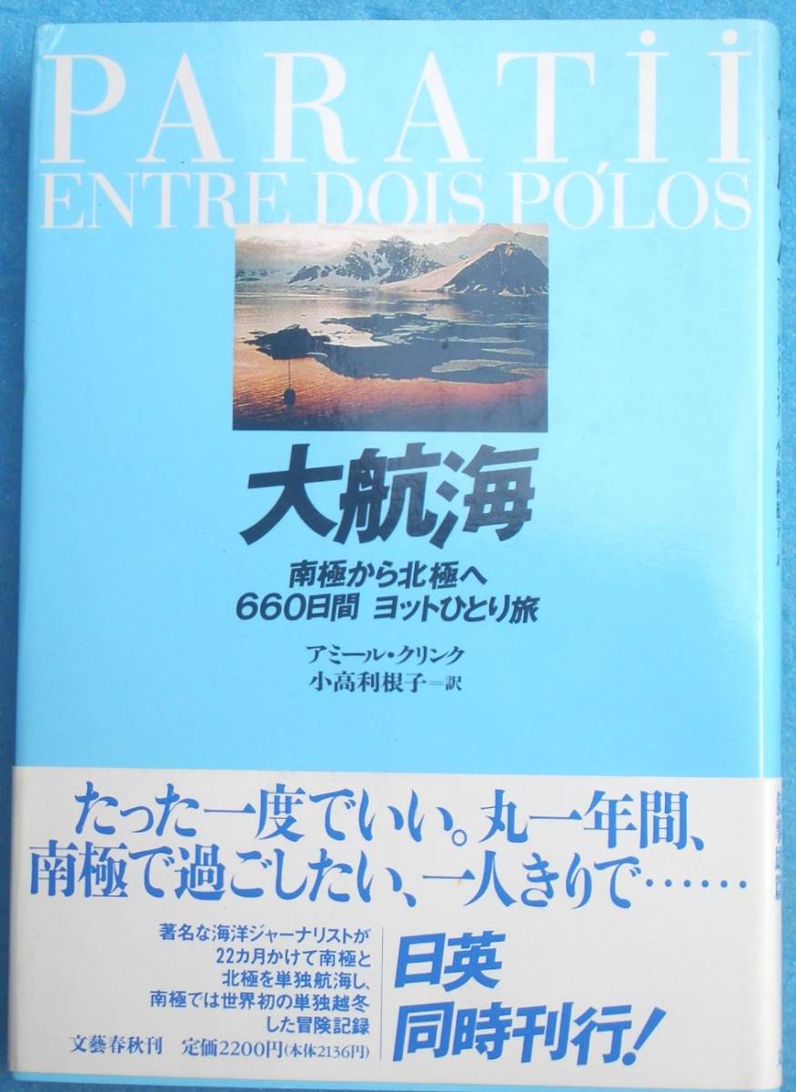 ◆◆大航海 南極から北極へ660日間ヨットひとり旅 アミール・クリンク著 小高利根子訳 文藝春秋_画像1