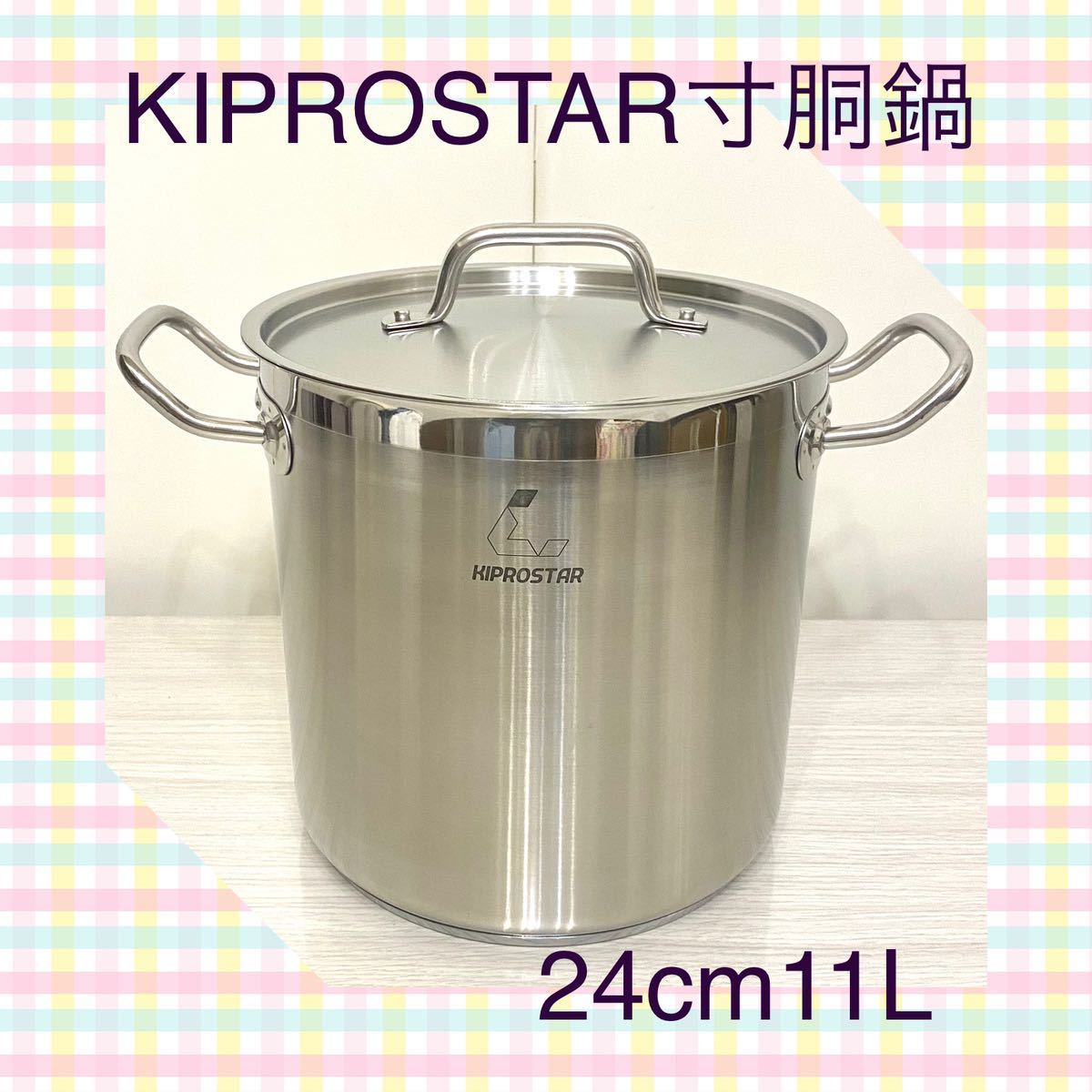 未使用に近いKIPROSTAR 寸胴鍋24 蓋付KIPROSTAR 業務用ステンレス鍋