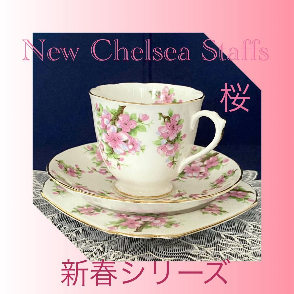 ヴィンテージ New Chelsea Staffs 桜 ティーセット トリオ カップ＆ソーサー＆ティープレート 春 英国_画像1