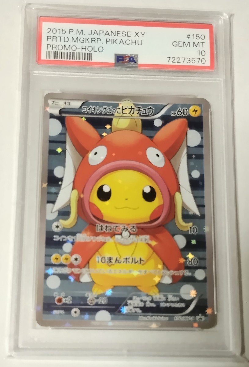 PSA10 150/XY-P コイキングごっこピカチュウ ポケモンカード プロモ スペシャルBOX コイキングごっこ＆ギャラドスごっこピカチュウ_画像1