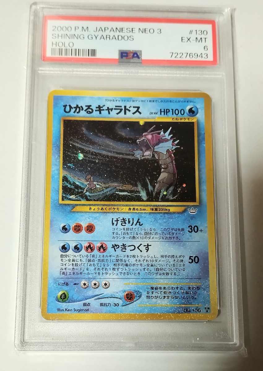 ポケモンカード ひかるギャラドス PSA6 旧裏 | nate-hospital.com