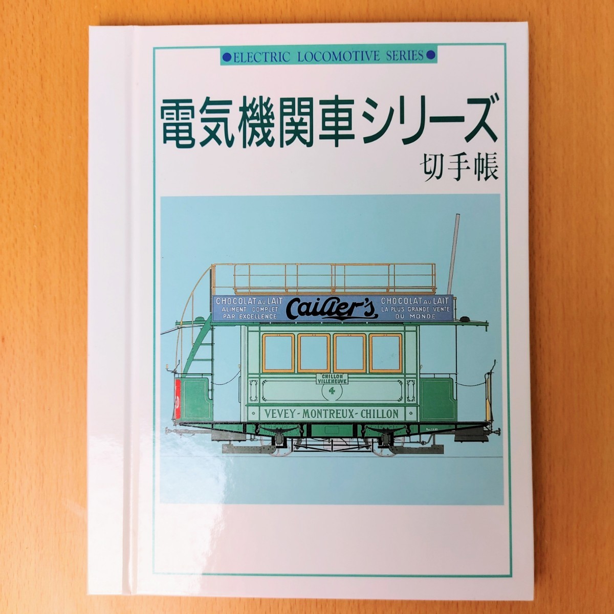 【未使用】電気機関車シリーズ　切手帳　第1集～第5集　郵政弘済会　コレクション　ガイドブック 鉄道資料 国鉄_画像1