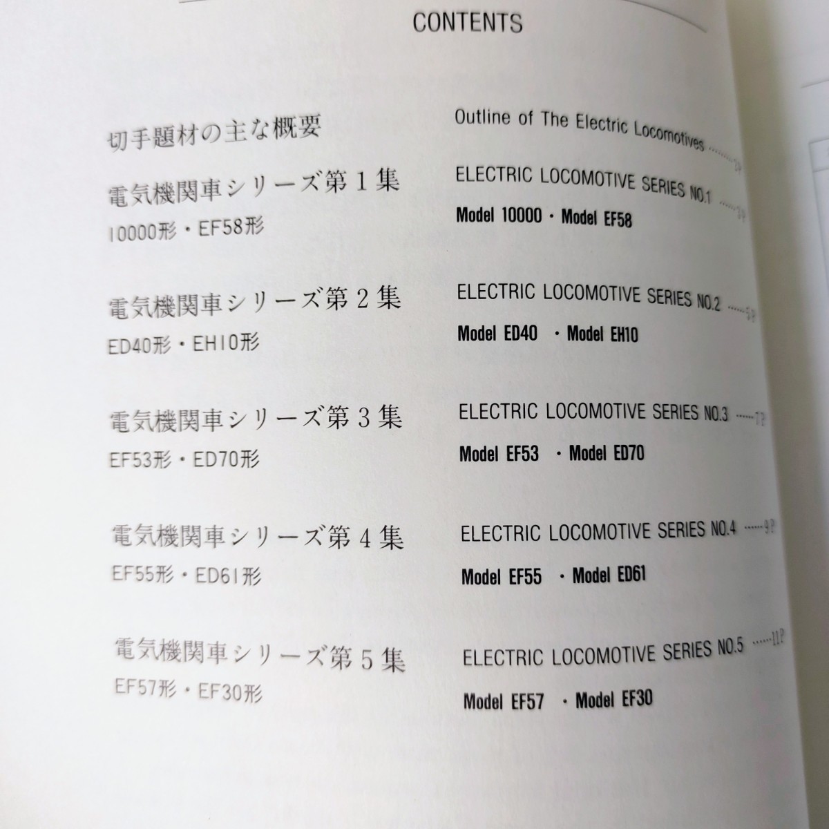 【未使用】電気機関車シリーズ　切手帳　第1集～第5集　郵政弘済会　コレクション　ガイドブック 鉄道資料 国鉄_画像5