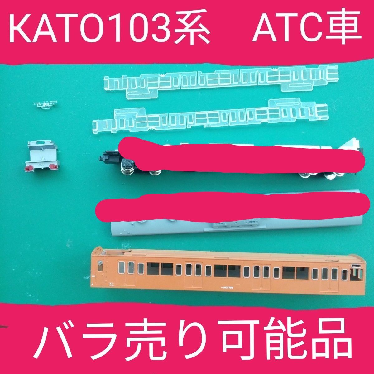 КATO103系 ATC車【中古品】バラ売り可能