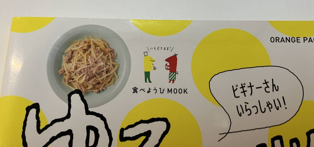 食べようびMOOK ゆる自炊BOOK (オレンジページブックス)_画像2