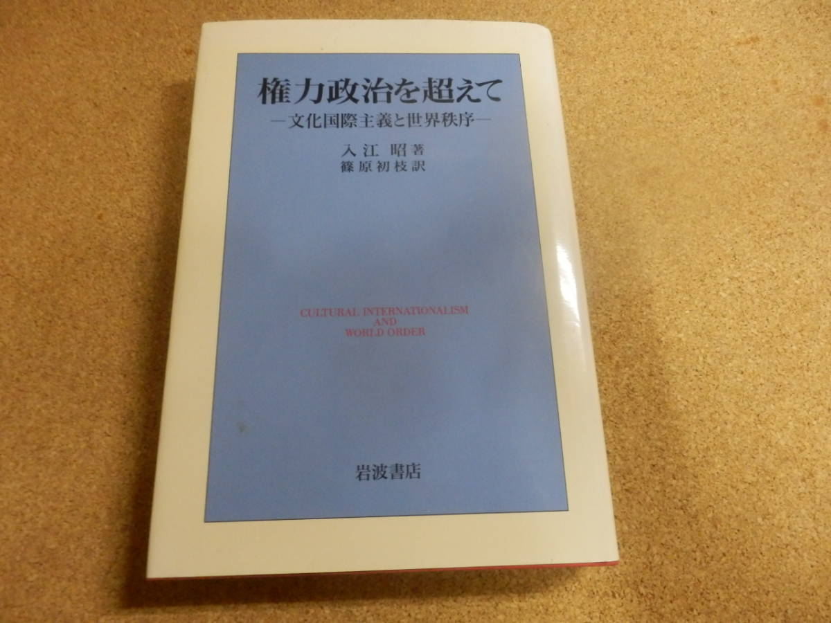 「権力政治を超えて/入江昭」_画像1