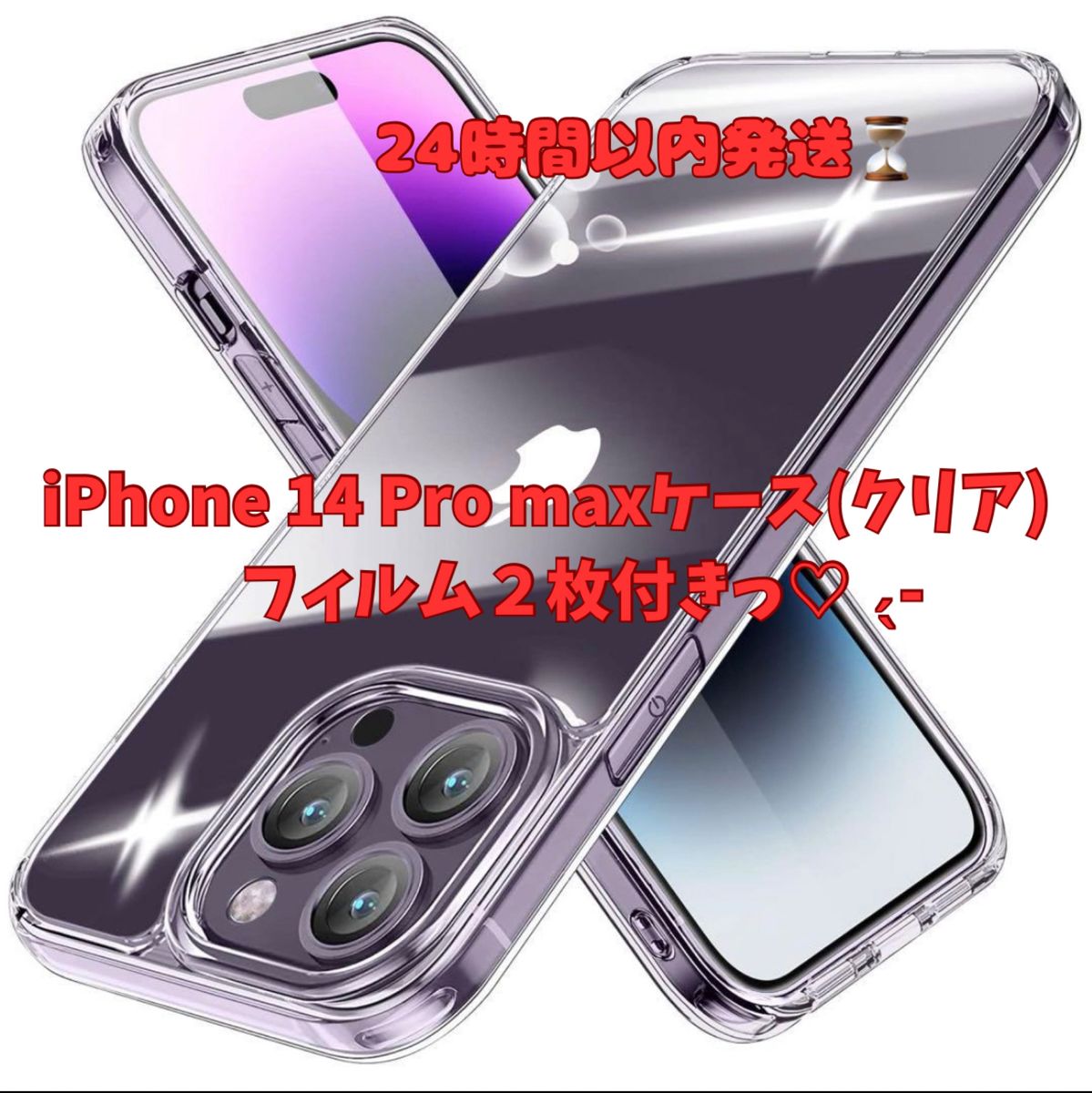 フィルム２枚付き！iPhone 14 Pro maxケース(クリア) ケース 透明 iphone14プロマックスカバー クリア 