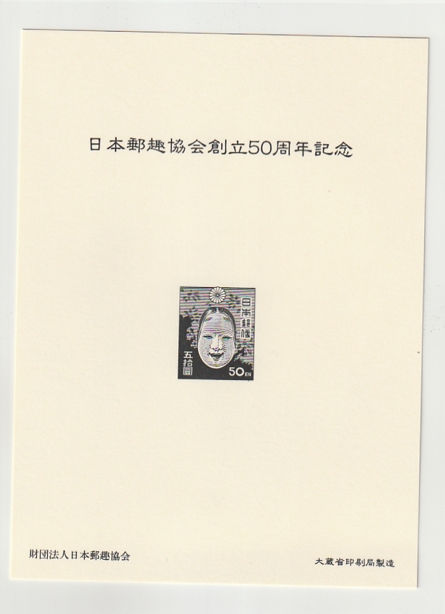 ◆記念カード　タトウ付２◆日本郵趣会創立５０周年　特製凹版模刻シート　能面_画像1