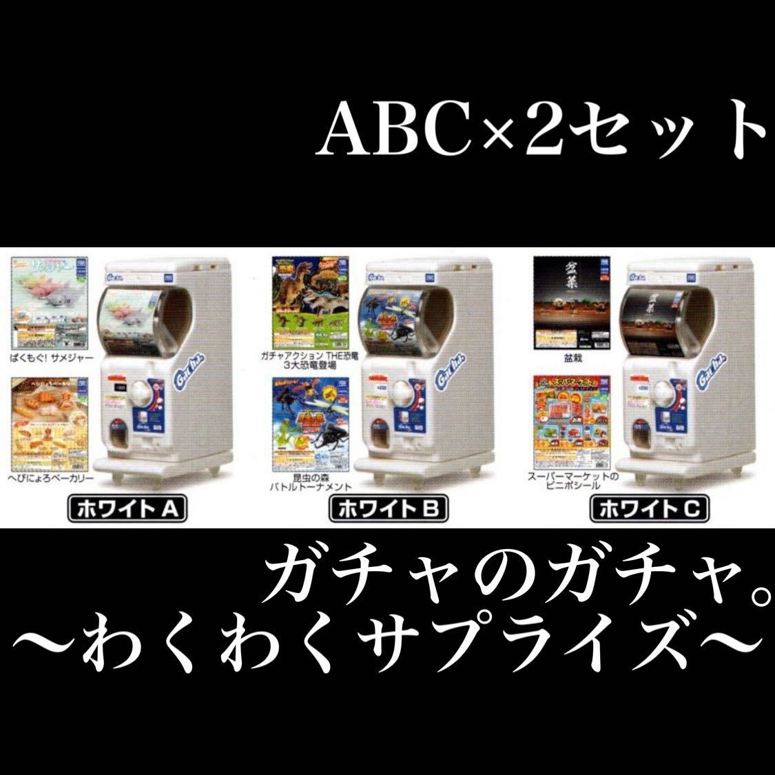 ■送料無料■ ガチャのガチャ。わくわくサプライズ 【ABC×2セット】 /ガチャ2EZ/ミニチュア/フィギュア/縦横に連結できる！/2種のPOP付き_画像1