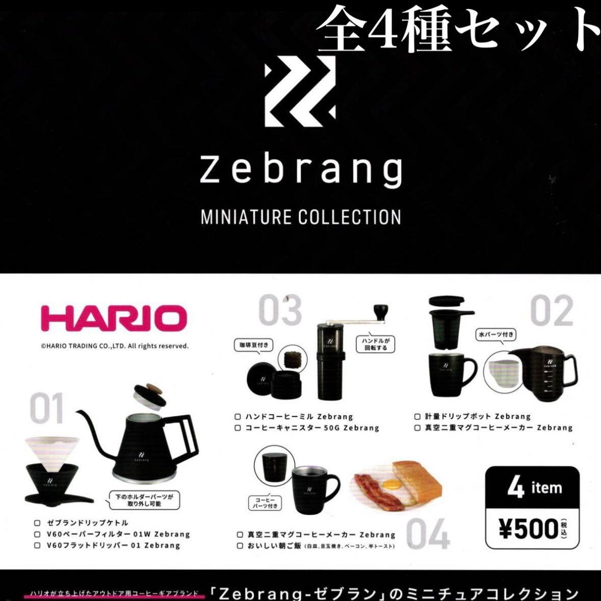 ■送料無料■ ハリオ ゼブラン ミニチュアコレクション 全4種セット /Zebrang MINIATURE COLLECTION/コーヒーギア/ハンドルが回転する！！_画像1