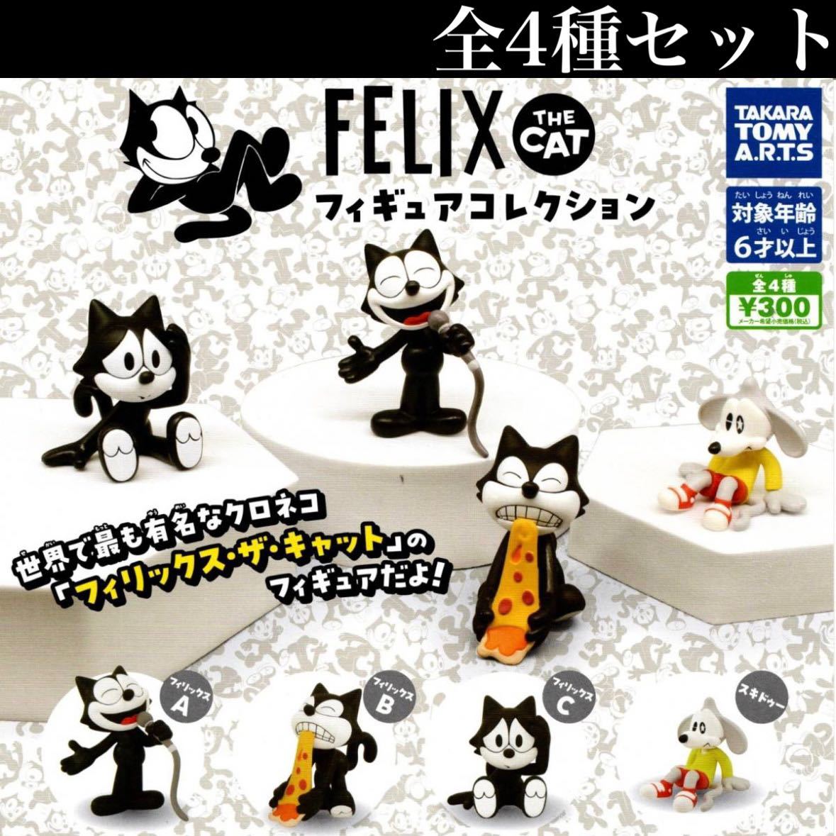 ■送料無料■ FELIX THE CAT フィギュアコレクション 全4種セット /フィリックス・ザ・キャット/スキドゥー/ガチャ_画像1