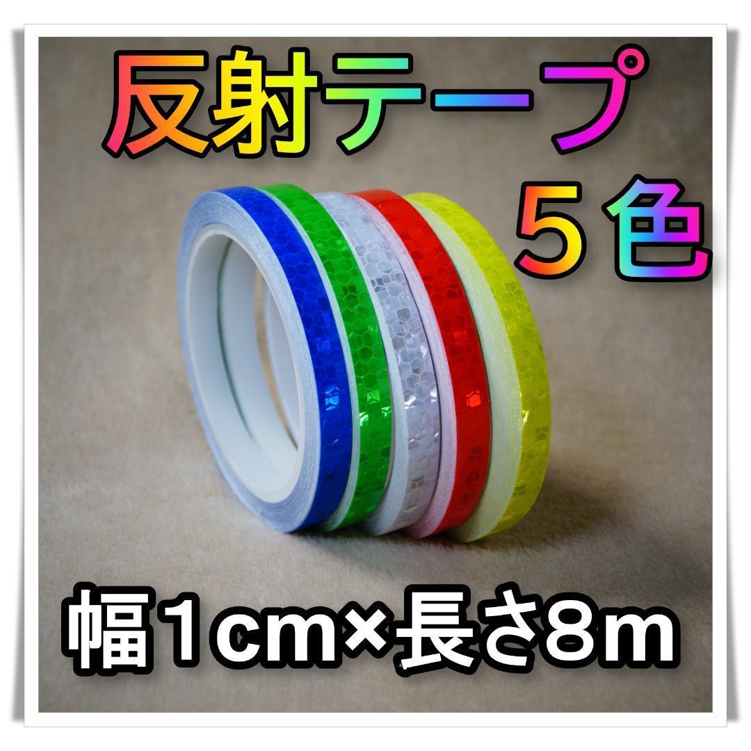 反射テープ【赤、青、黄、白、緑】５色　５ロールセット　蛍光　新品　10mm×8m_画像1