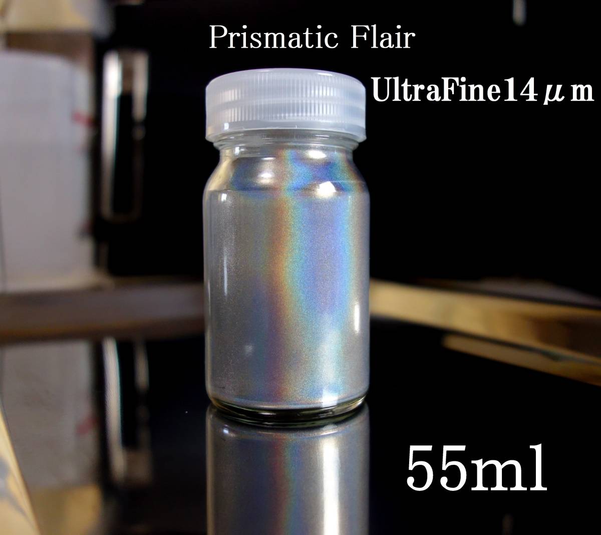 世界で最も細かなグレード♪ 【55ml】 プリズマティックフレア 14μm 在庫僅少☆ 日本で唯一の販売・最先端塗料 【55ml】 プリズマ