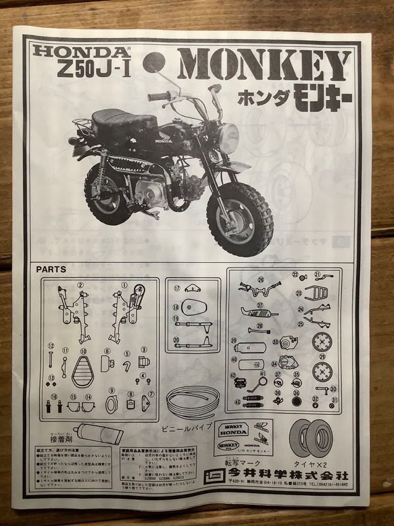 ジャンク「欠品あり」imai 1/12バイクプラモデル HONDA Z50J-I モンキー　　B-865-300_画像4