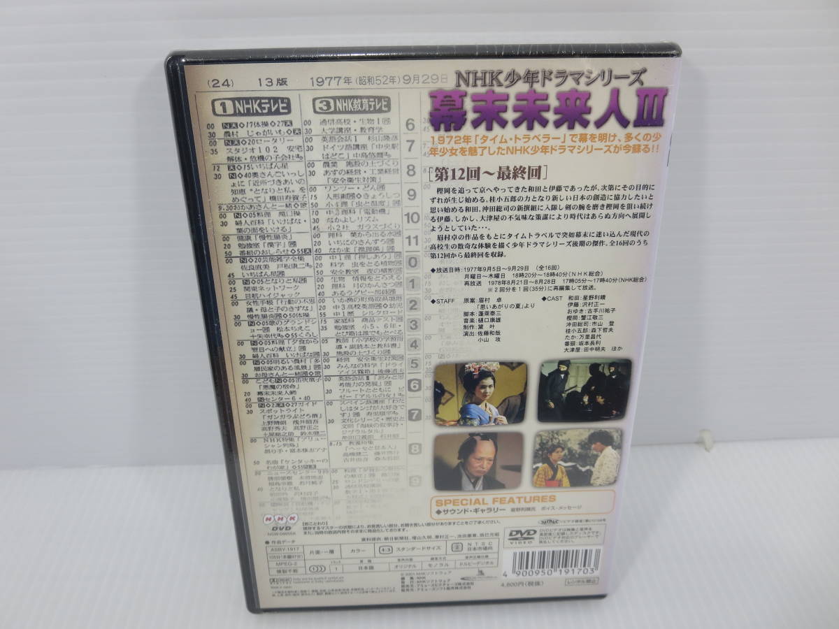 【未開封】 DVD　NHK少年ドラマシリーズ 幕末未来人3　第12回～最終回　星野利晴　沢村正一　古手川祐子　蟹江敬三_画像2