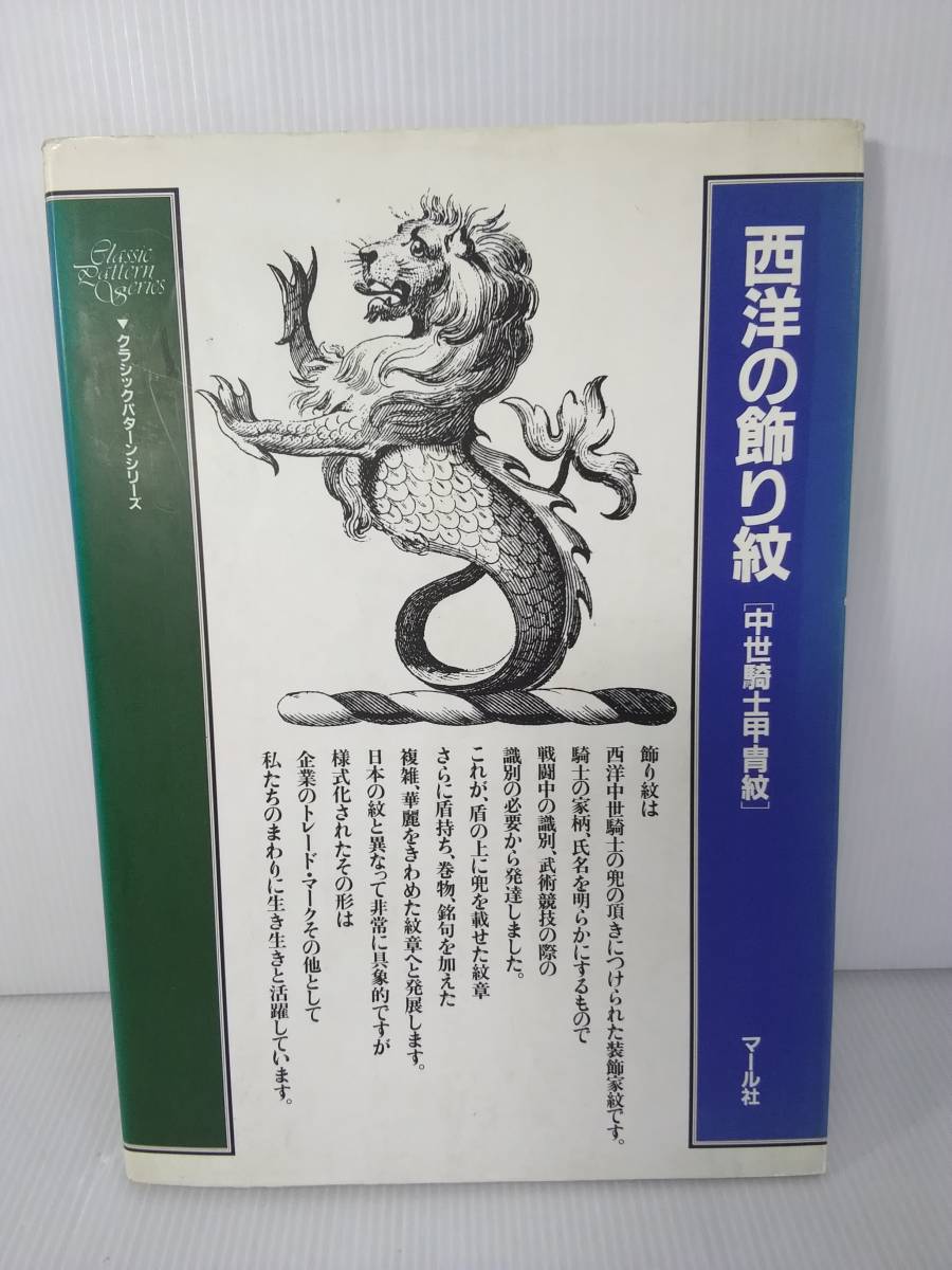 西洋の飾り紋 中世騎士甲冑紋　マール社_画像1