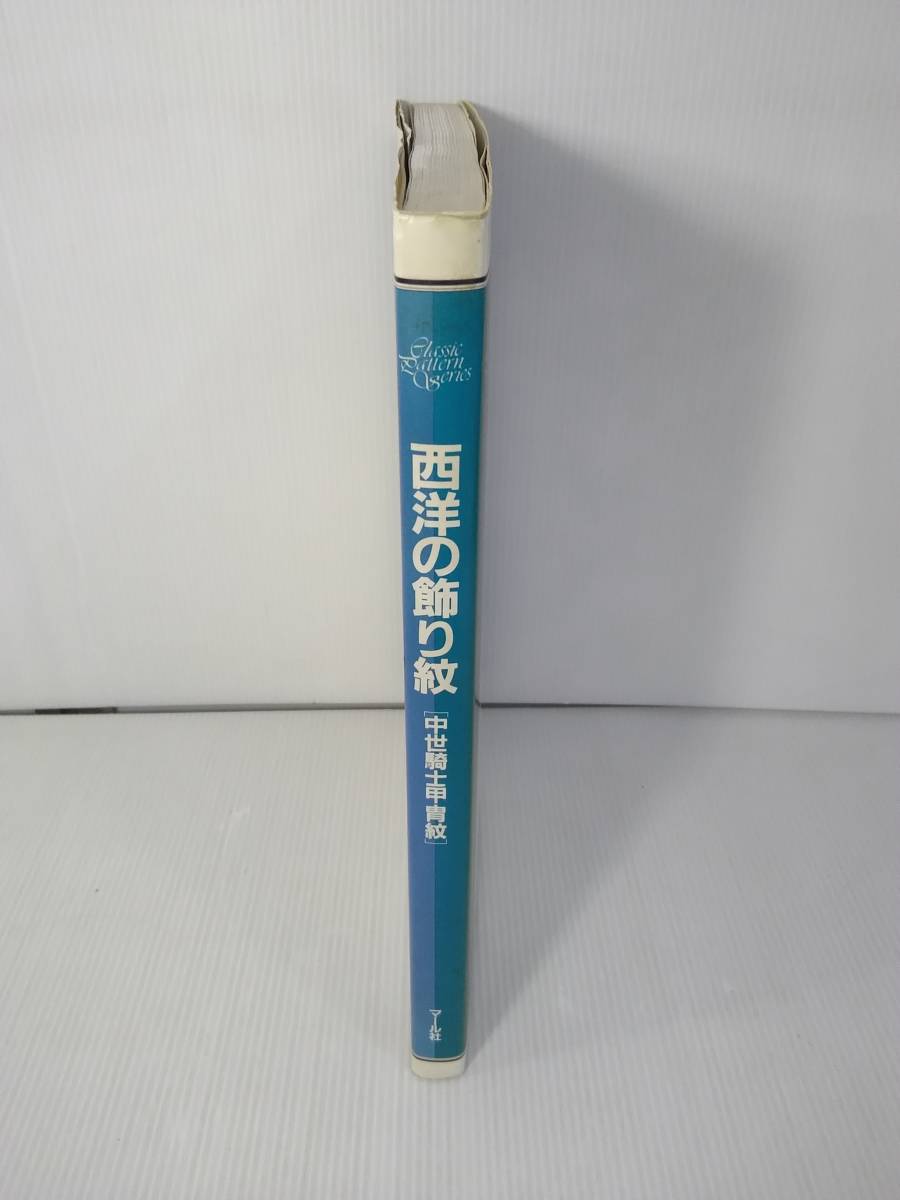 西洋の飾り紋 中世騎士甲冑紋　マール社_画像3