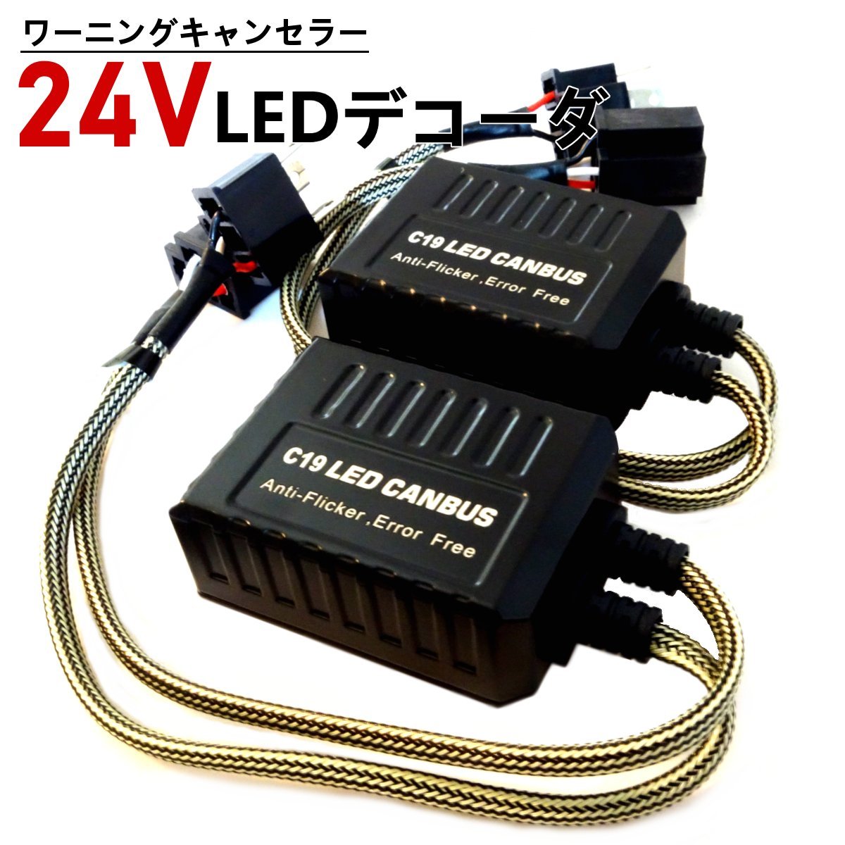 24V H4 LEDデコーダ ワーニングキャンセラー 警告灯キャンセラー ノイズ軽減 ハイビームインジケーター 抵抗 LED ヘッドライト Radies SK_画像1