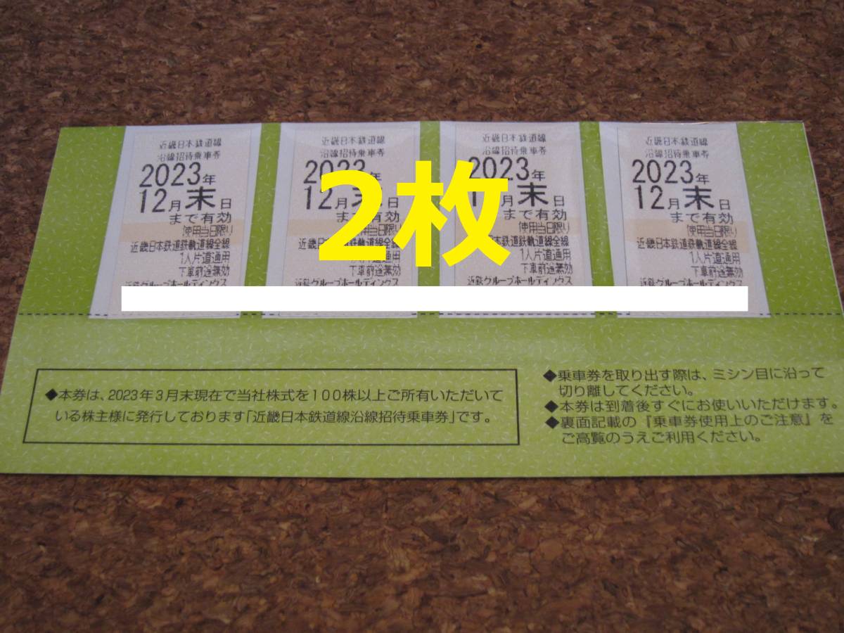 【送料無料】近鉄 株主優待 乗車券 2枚 近畿日本鉄道沿線招待乗車券_画像1