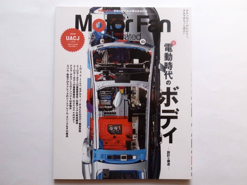 ◆Motor Fan illustrated（モーターファン・イラストレーテッド)Vol.194　図解特集：電動時代のボディ -設計と構造-_画像1
