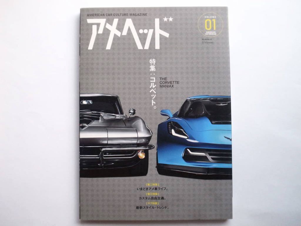 ◆アメヘッド (AMERICAN MOTORHEAD) Vol.01　特集：コルベット。 THE CORVETTE MANIAX_画像1