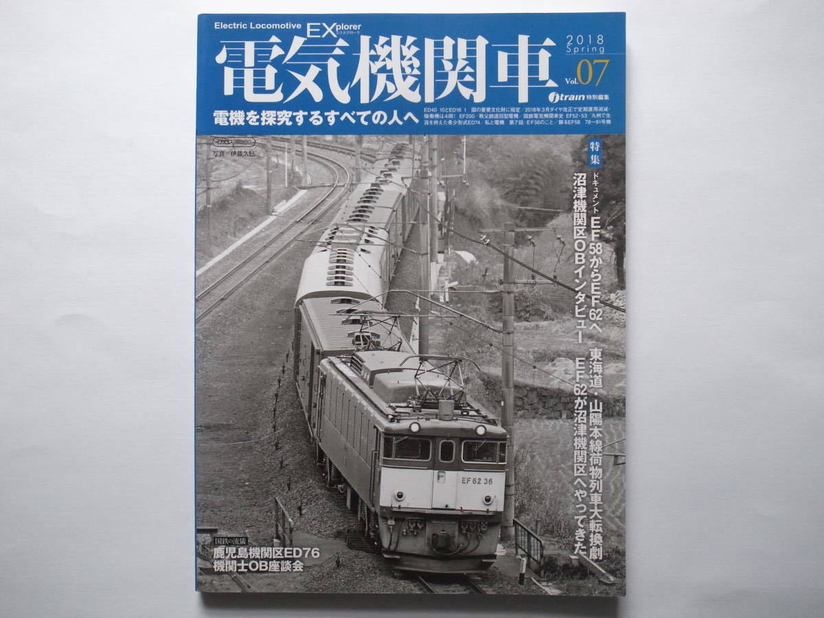 ◆季刊 電気機関車EX (エクスプローラ) 2018 Spring Vol.07　特集：ドキュメントEF58からEF62へ / 東海道・山陽本線荷物列車大転換劇_画像1