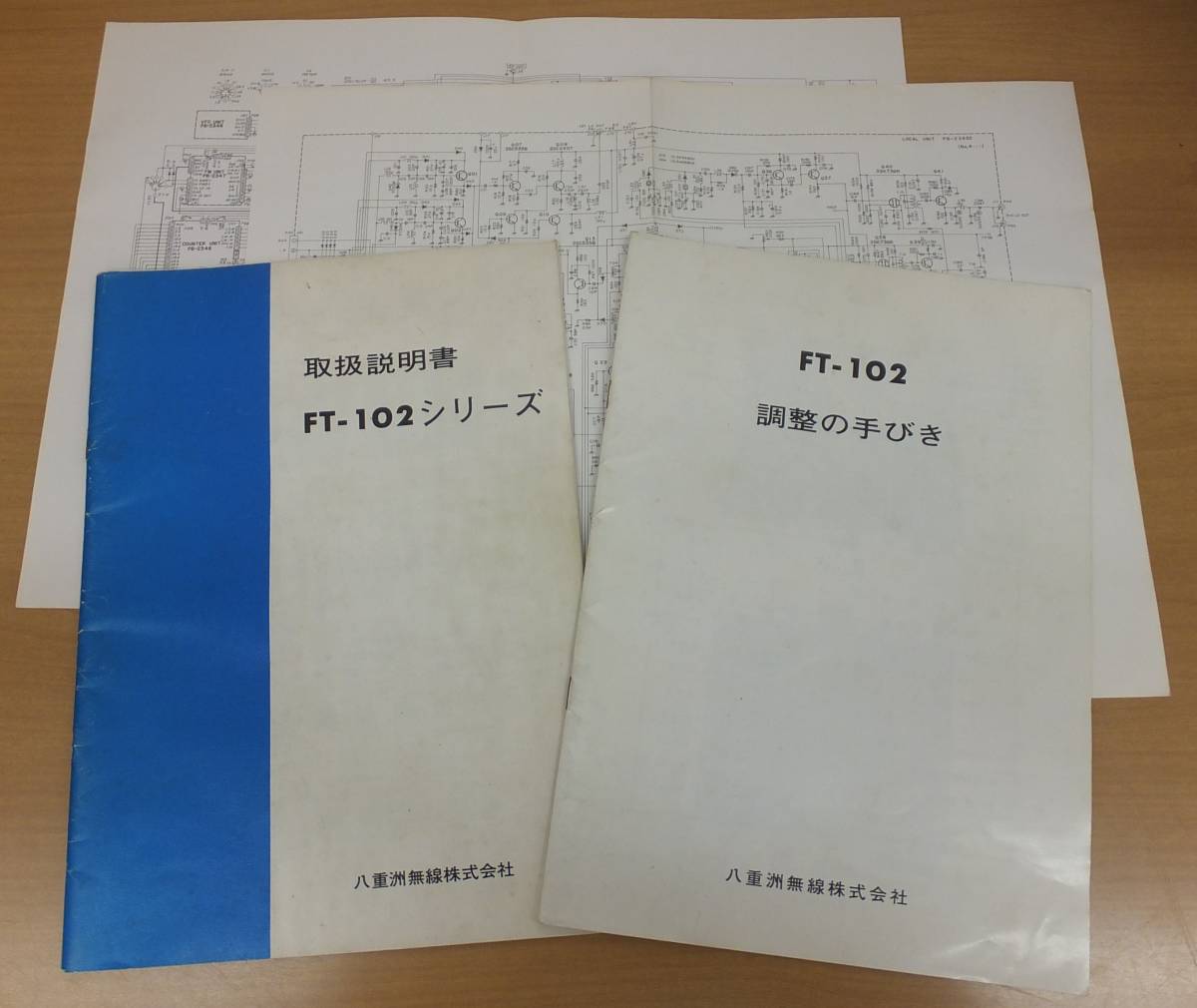 【中古】★希少　YAESU 往年の名機　FT-102シリーズ用　取扱説明書＋調整の手びき＋回路図2枚(3種)_画像1