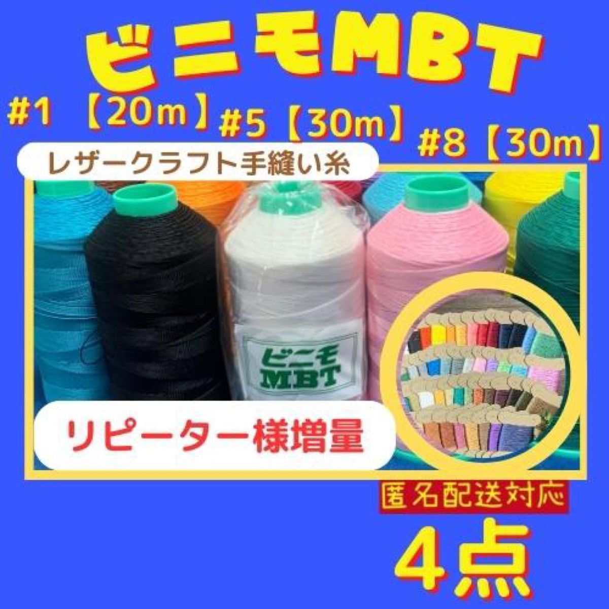 【4点】ビニモMBT #1 #5 #8 レザークラフト手縫い糸