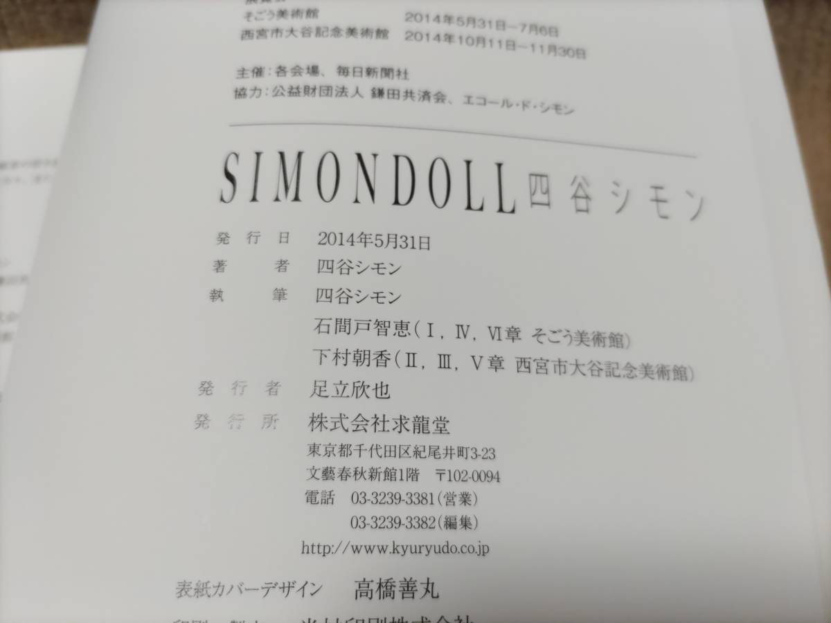 四谷シモン SIMON DOLL 2014年5月発行_画像3