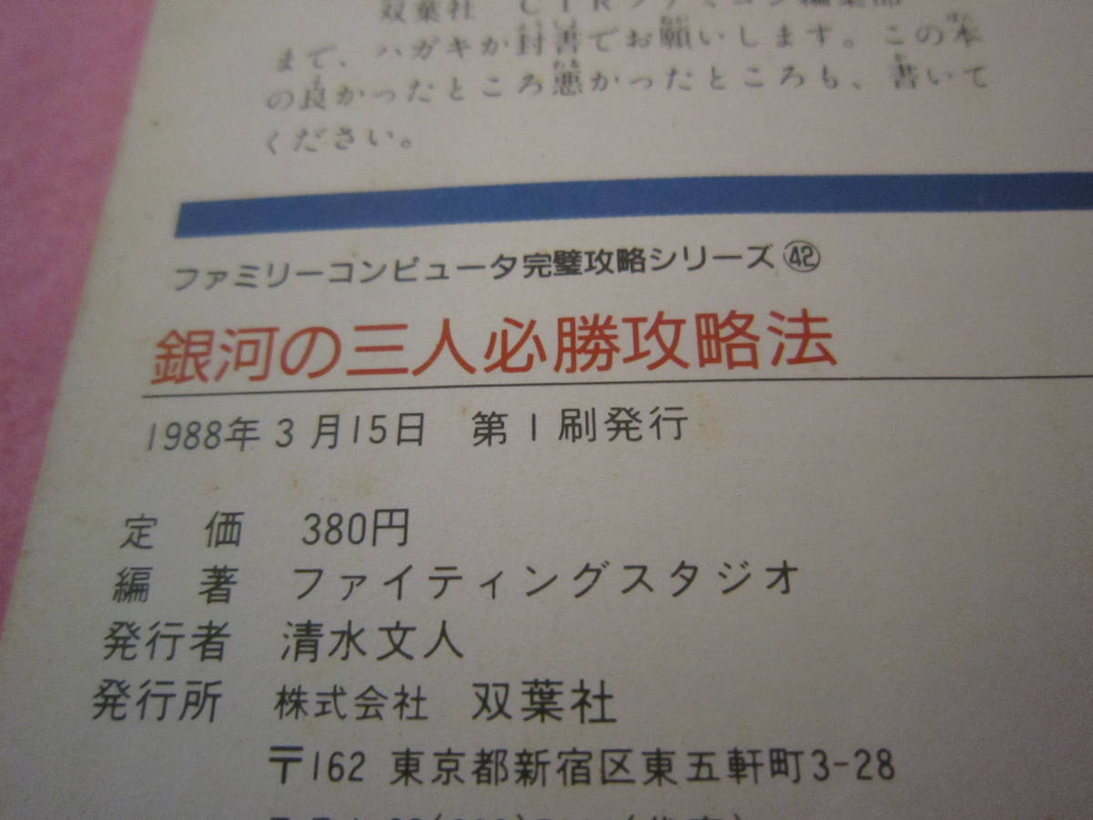 ファミコン　銀河の三人 必勝攻略法　攻略本_画像7