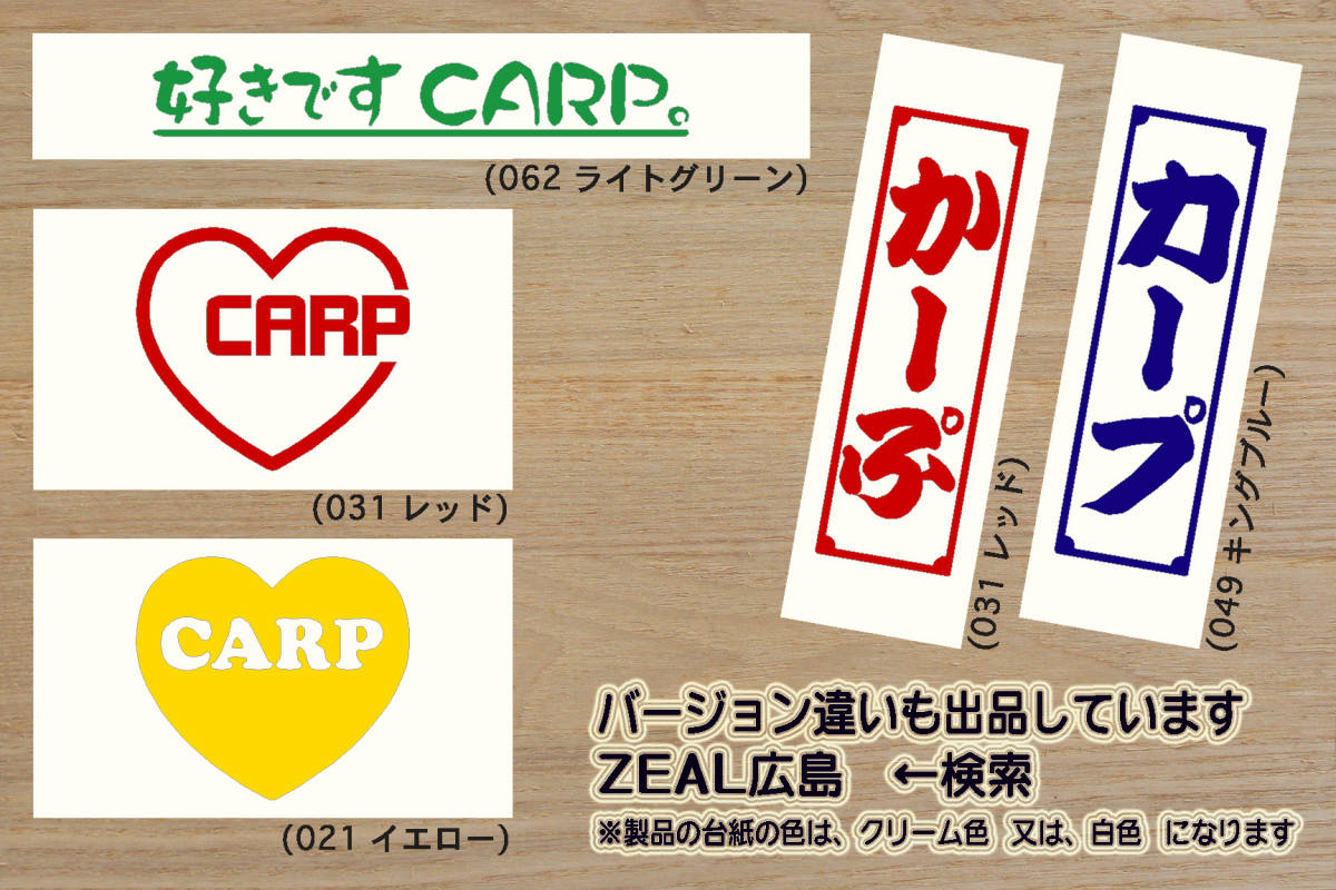 好きです カープ 。 ステッカー CARP_カープ_V_祝_優勝_2_3_連勝_マジック_点灯_逆転_サヨナラ_満塁_ホームラン_錦鯉_にしきごい_ZEAL広島_画像4