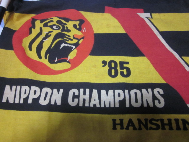 【当時もの】阪神タイガース 1985年 優勝記念 応援旗 　’85 CHAMPIONフラッグ 　縦約27X横約42 _画像2